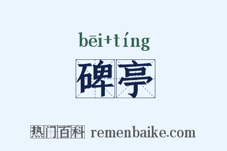 碑亭是什么意思的图片